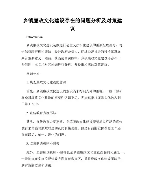 乡镇廉政文化建设存在的问题分析及对策建议