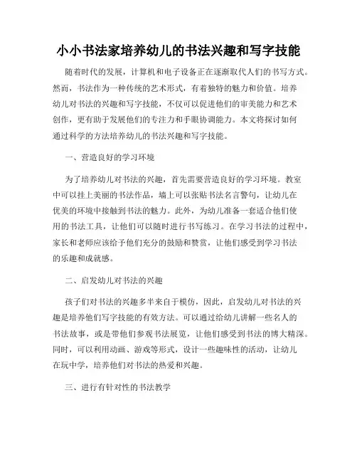 小小书法家培养幼儿的书法兴趣和写字技能