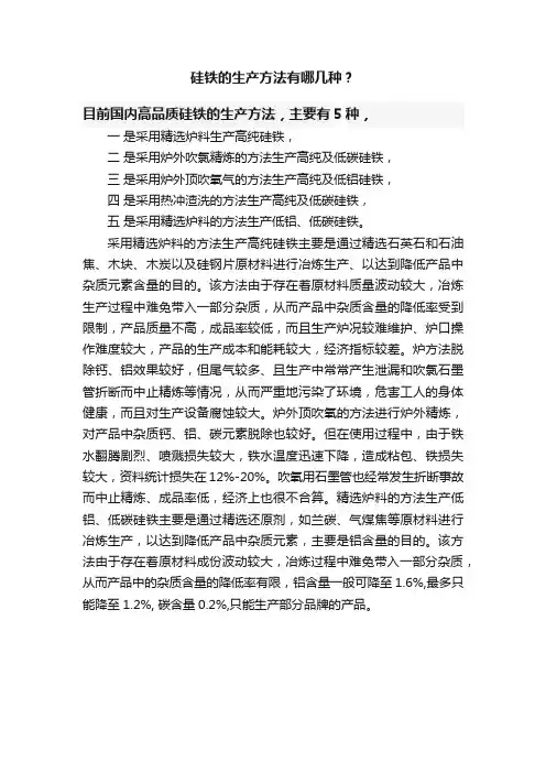 硅铁的生产方法有哪几种？