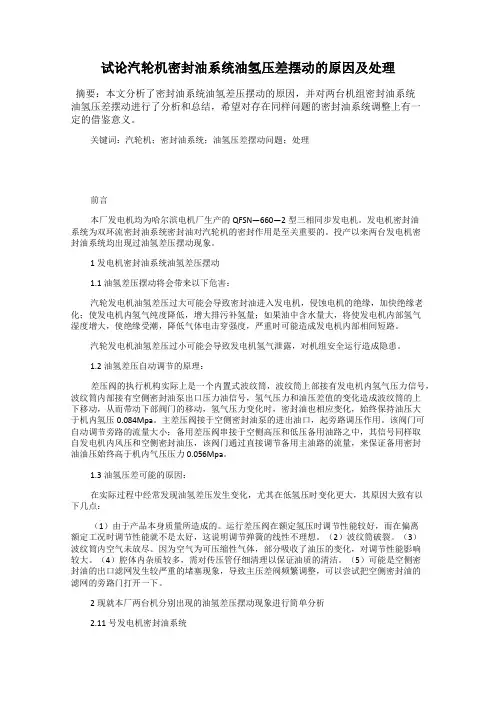 试论汽轮机密封油系统油氢压差摆动的原因及处理