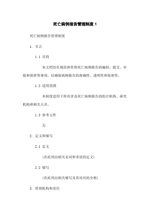 死亡病例报告管理制度1