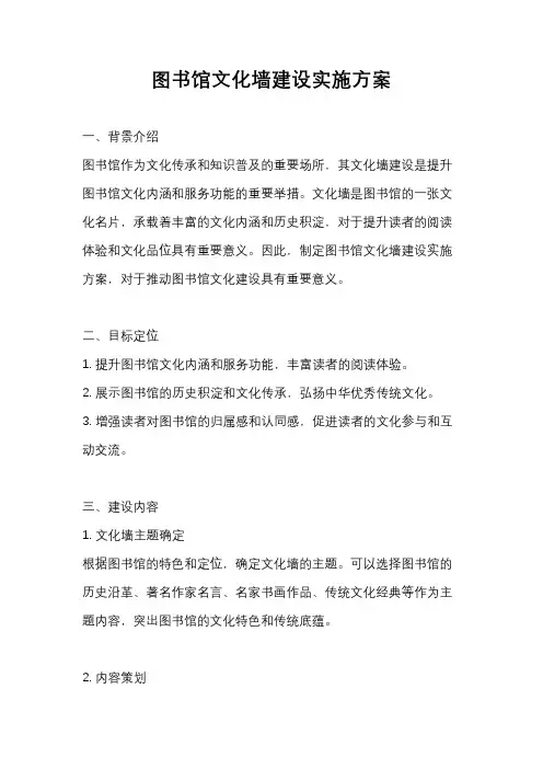图书馆文化墙建设实施方案