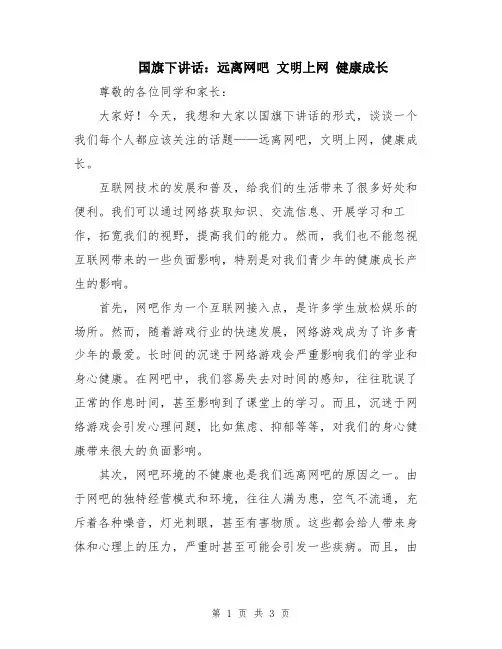 国旗下讲话：远离网吧 文明上网 健康成长