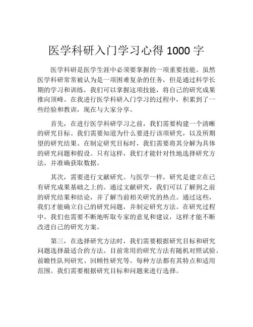 医学科研入门学习心得1000字