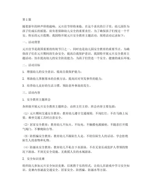 元旦安全教育记录幼儿园(3篇)