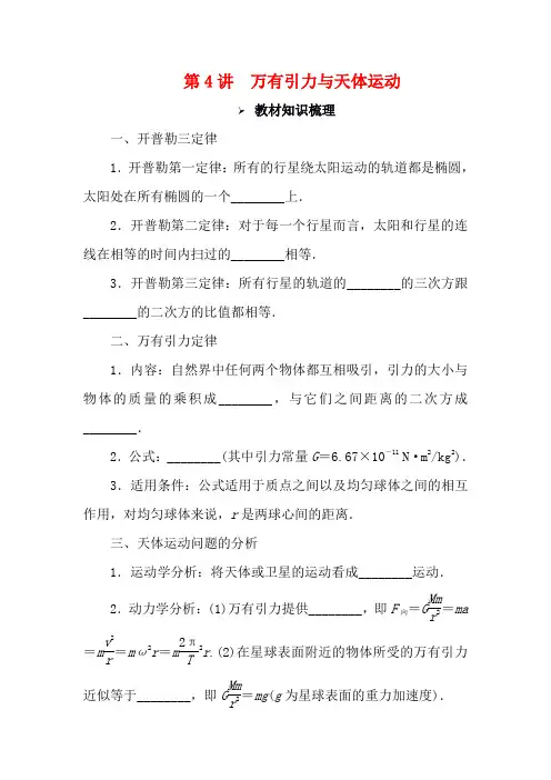 高考物理一轮复习 第四章 曲线运动 万有引力与航天 第4讲 万有引力与天体运动教学案(含解析)