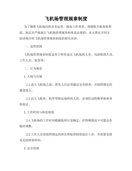 飞机场管理规章制度