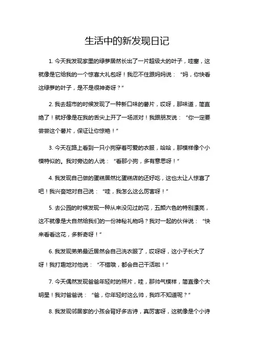 生活中的新发现日记