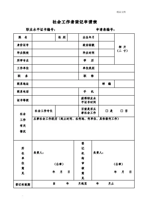 社会工作者登记申请表