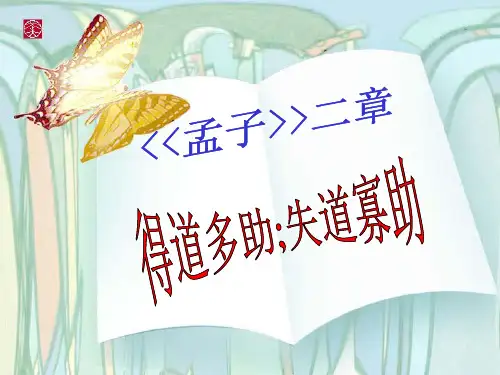 《得道多助失道寡助》ppt课件