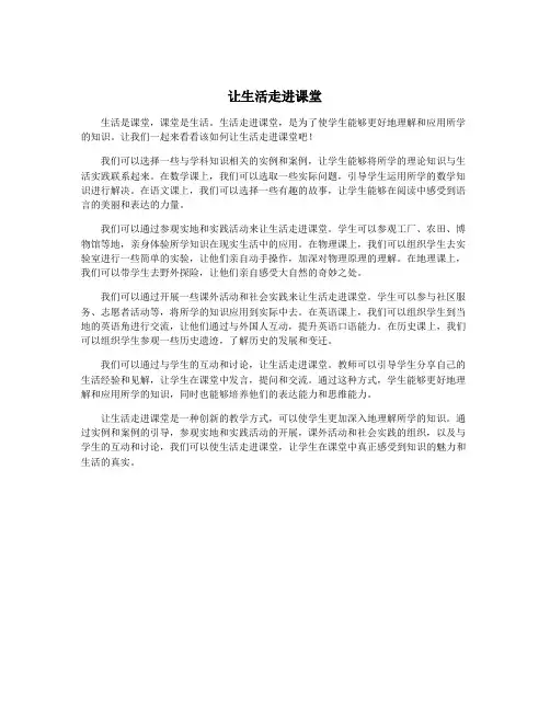 让生活走进课堂