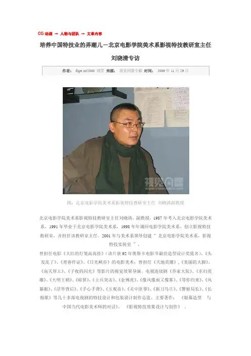 培养中国特技业的弄潮儿-北京电影学院美术系影视特技教研室主任刘晓清专访