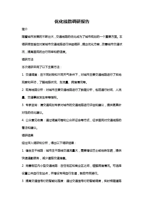 优化线路调研报告
