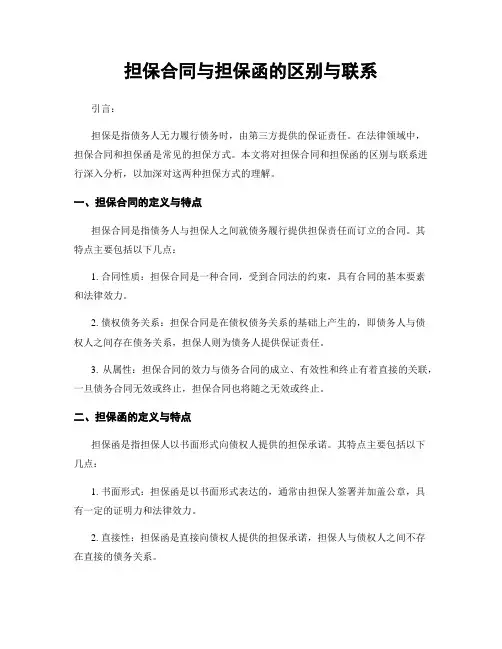 担保合同与担保函的区别与联系