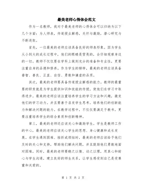 最美老师心得体会范文