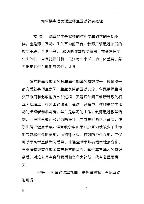 如何提高语文课堂师生互动的有效性