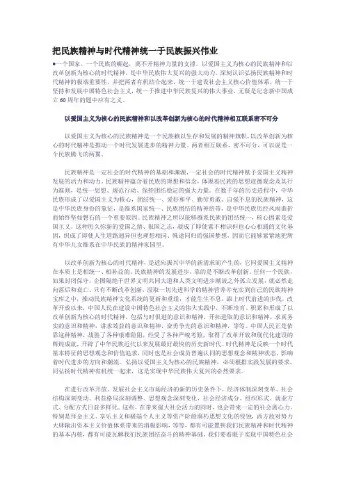 把民族精神与时代精神统一于民族振兴伟业