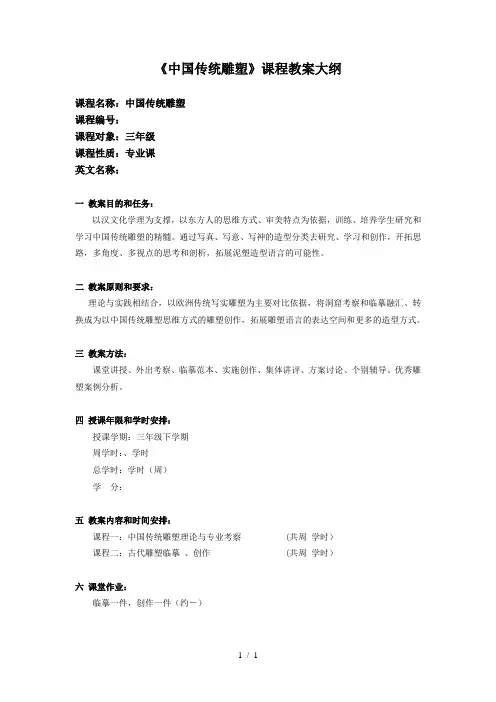 《中国传统雕塑》课程教学大纲