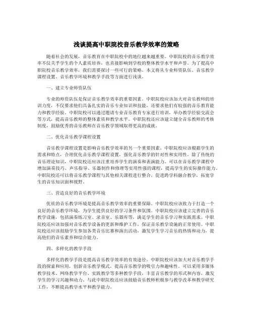浅谈提高中职院校音乐教学效率的策略