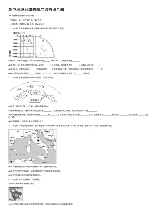 高中地理地球的圈层结构综合题