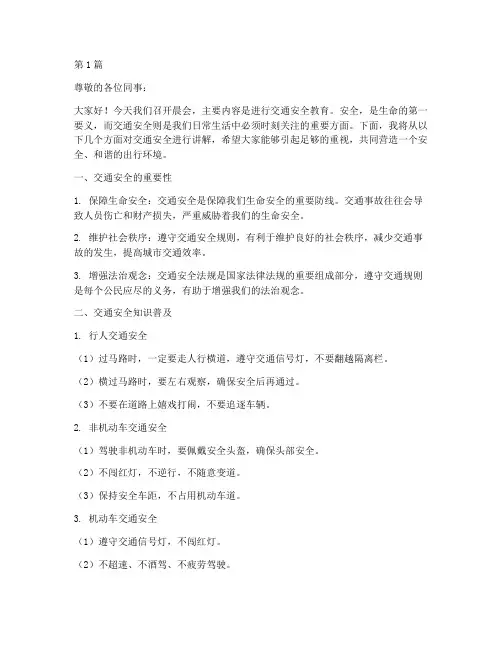 晨会内容交通安全教育(3篇)