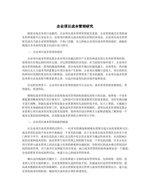 企业项目成本管理研究