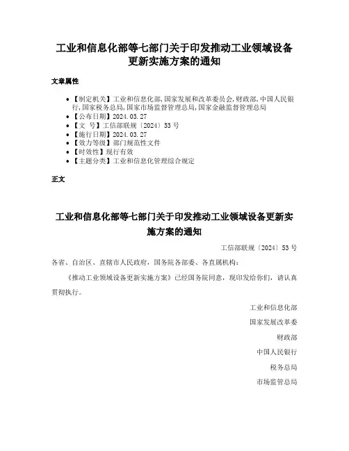 工业和信息化部等七部门关于印发推动工业领域设备更新实施方案的通知