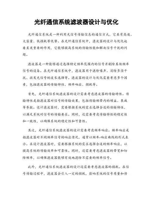 光纤通信系统滤波器设计与优化