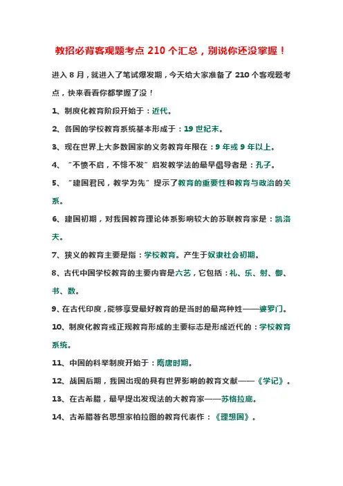 2020教师招聘必背客观题考点210个汇总