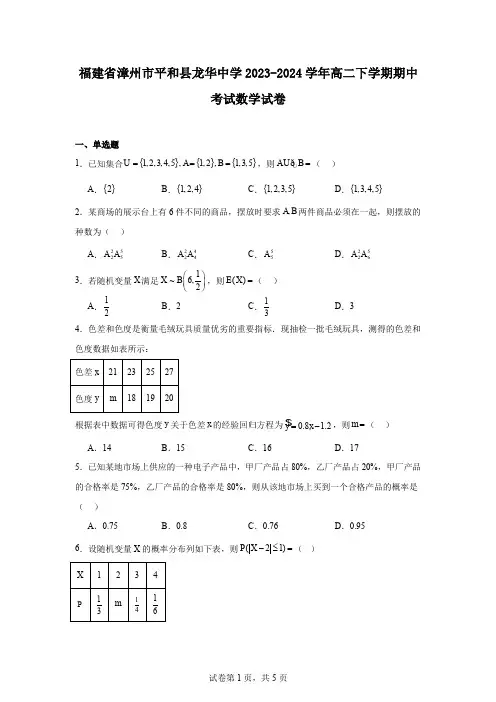 福建省漳州市平和县龙华中学2023-2024学年高二下学期期中考试数学试卷