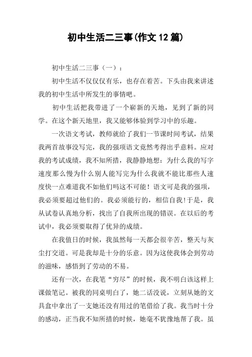 初中生活二三事(作文12篇)