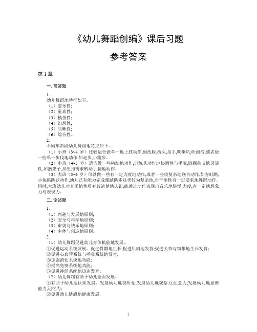 幼儿舞蹈创编课后习题及参考答案试卷考试题库及答案详解