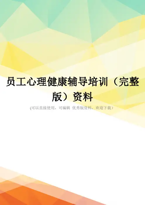员工心理健康辅导培训(完整版)资料