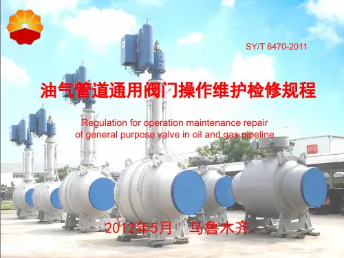 油气管道通用阀门操作维护检修规程