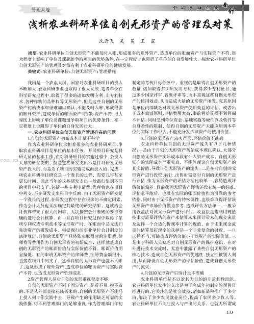 浅析农业科研单位自创无形资产的管理及对策