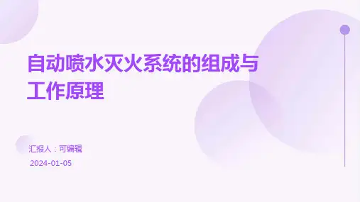 自动喷水灭火系统的组成与工作原理