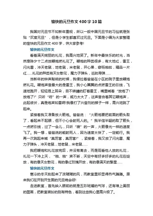 愉快的元旦作文400字10篇