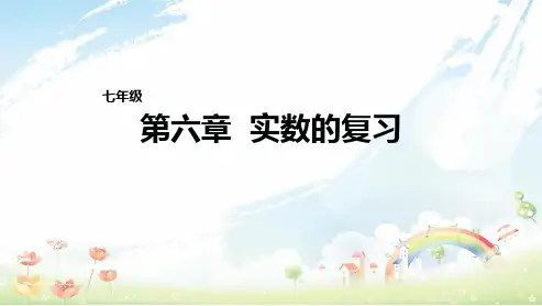 人教版初中七年级(下册)数学《第六章实数复习课件 (1)》ppt课件