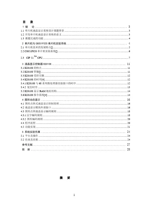 基于单片机的LCD液晶显示系统设计