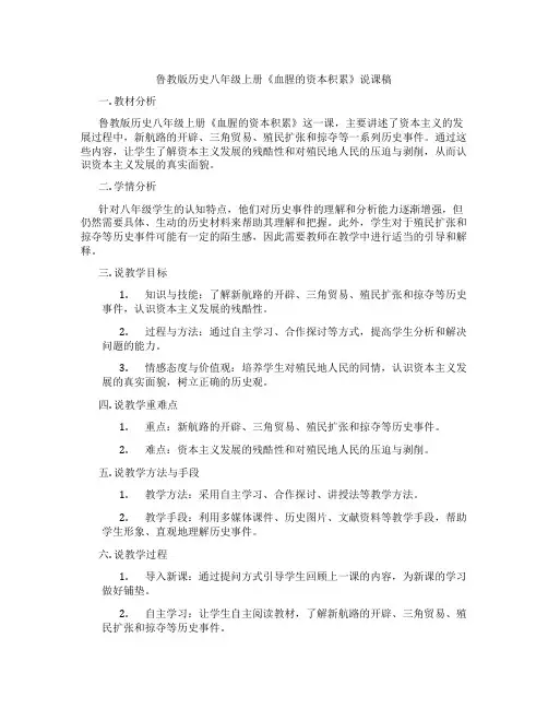鲁教版历史八年级上册《血腥的资本积累》说课稿
