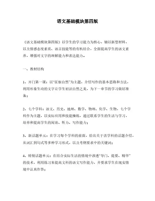 语文基础模块第四版
