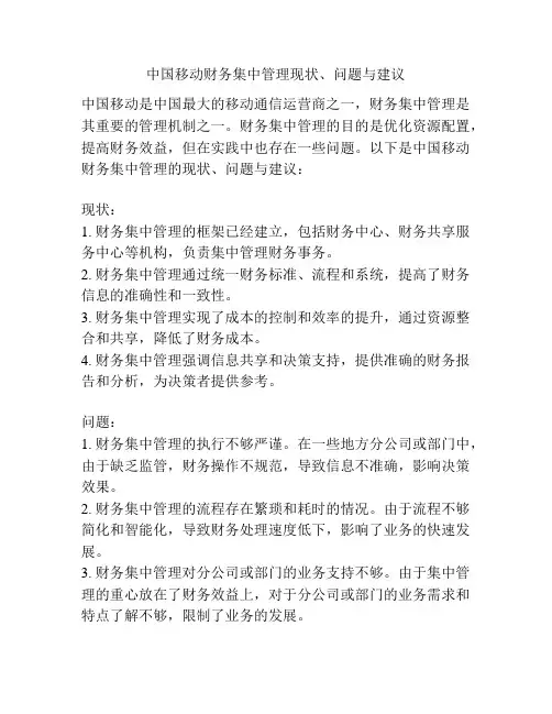 中国移动财务集中管理现状、问题与建议
