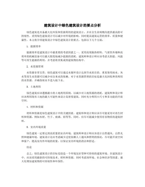 建筑设计中绿色建筑设计的要点分析
