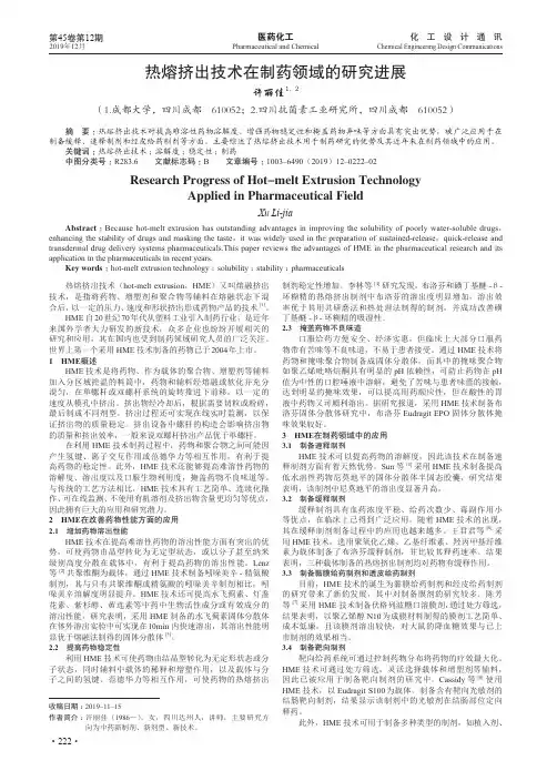 热熔挤出技术在制药领域的研究进展