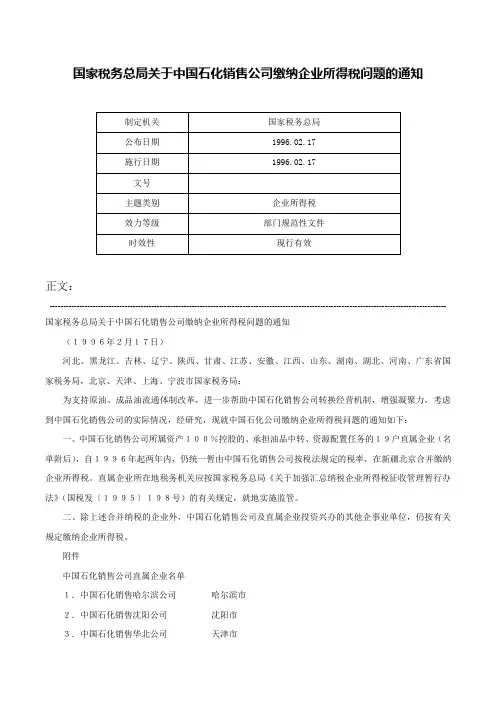 国家税务总局关于中国石化销售公司缴纳企业所得税问题的通知-