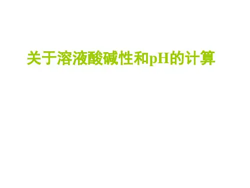 人教版 关于溶液酸碱性和pH的计算ppt课件