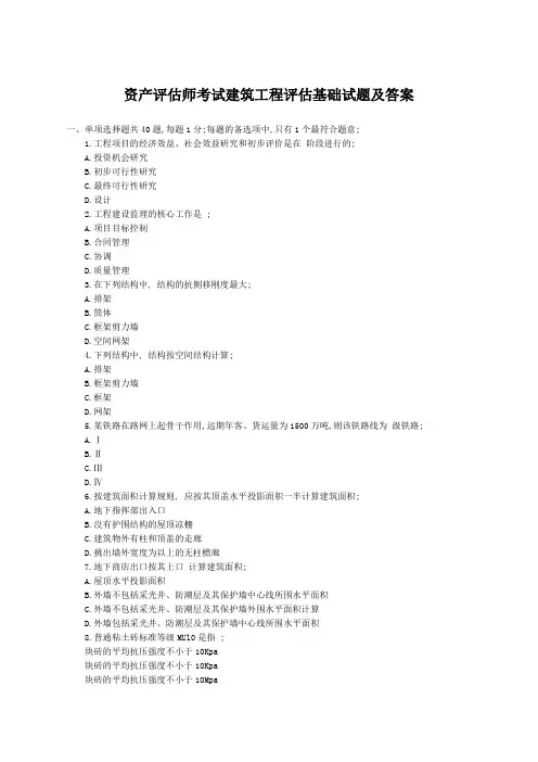 资产评估师考试建筑工程评估基础试题及答案