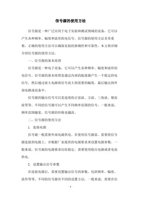 信号源的使用方法