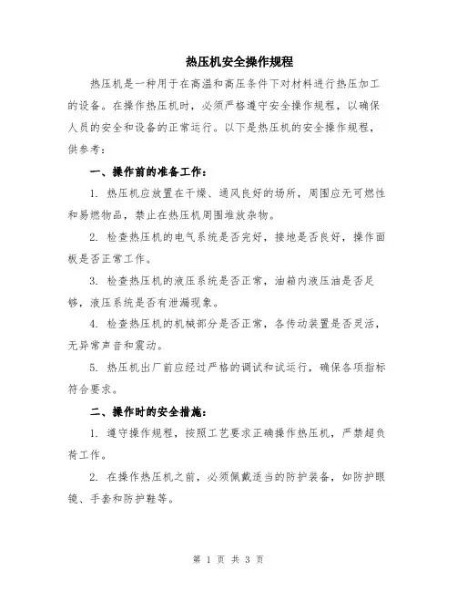 热压机安全操作规程