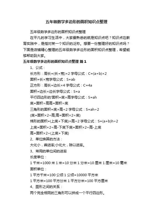 五年级数学多边形的面积知识点整理
